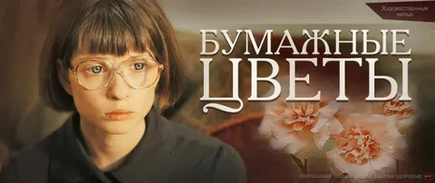 Бумажные цветы (Фильм 2016)