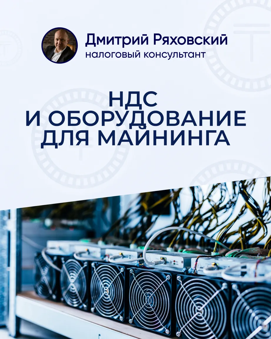 НДС и оборудование для майнинга!