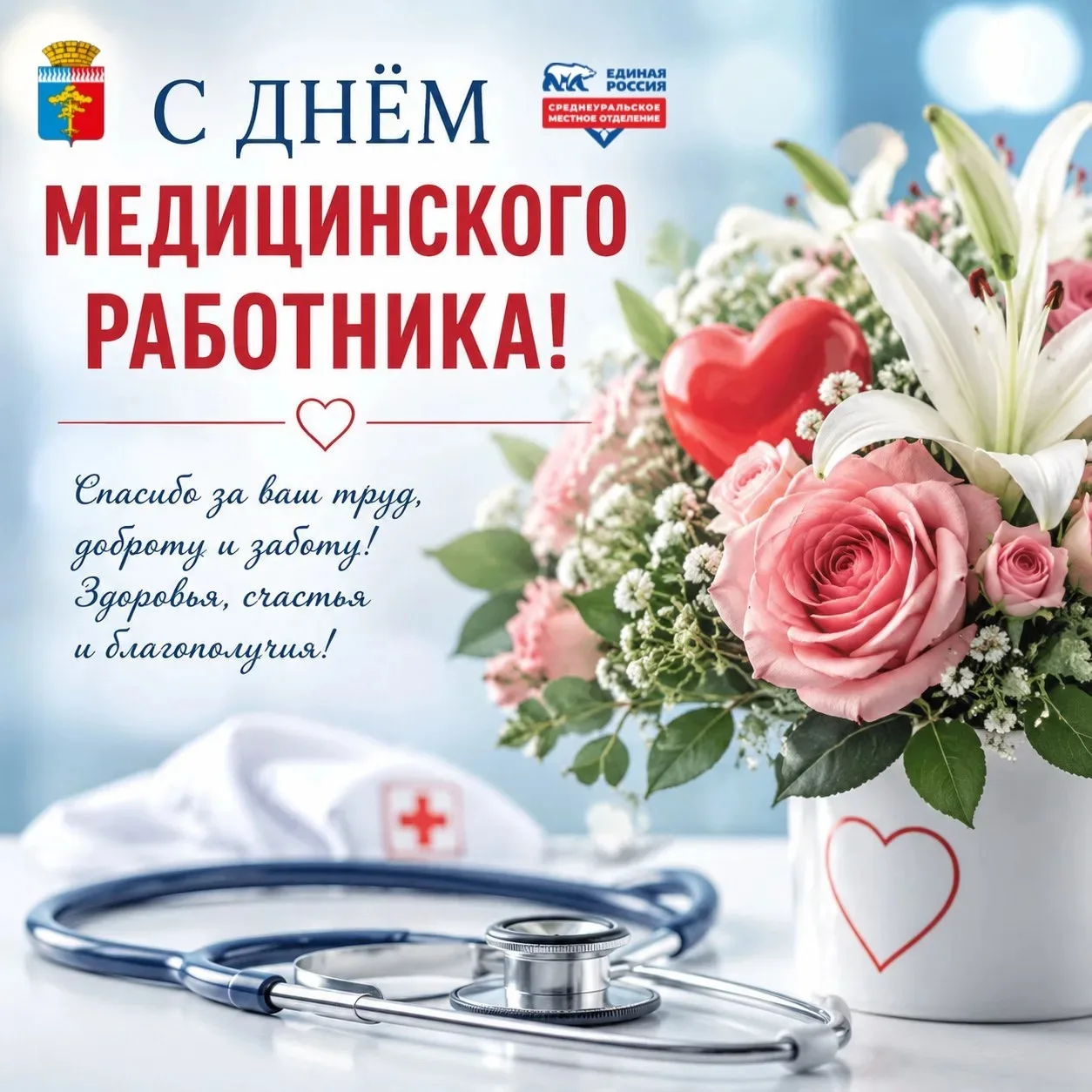 🩺 С ДНЁМ МЕДИЦИНСКОГО РАБОТНИКА! 

Уважаемые врачи, фельдшеры, медицинские сёстры, сотрудники скоро