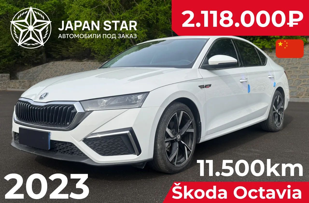 🇨🇳 Škoda Octavia — в наличии в Китае