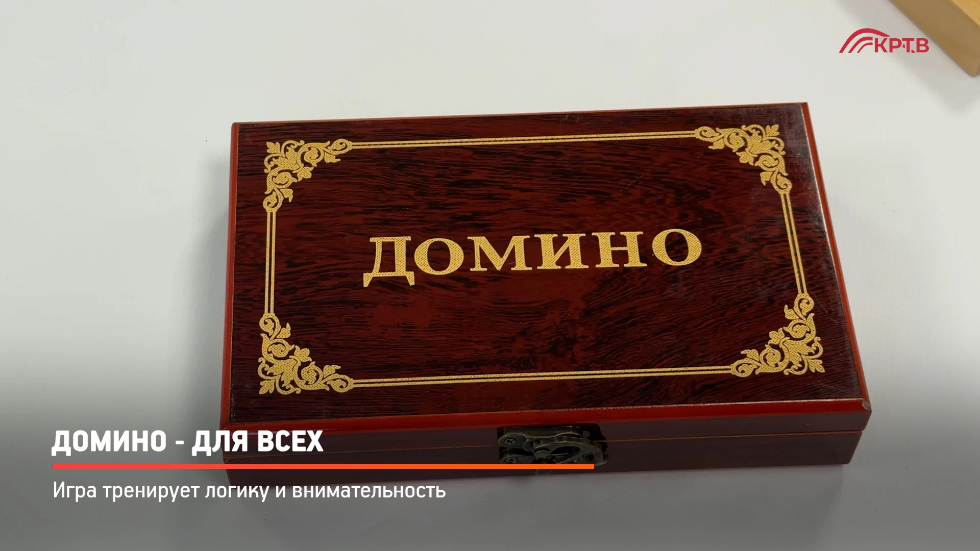 Домино - игра, знакомая многим с детства. Во Дворце культуры «Подмосковье» прошёл первы...