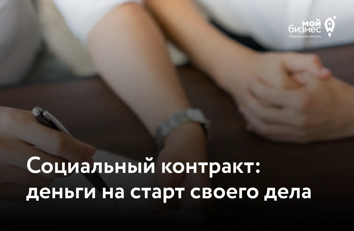 💼 Как социальный контракт помогает начинающим предпринимателям?

Жители Мурманской области могут по