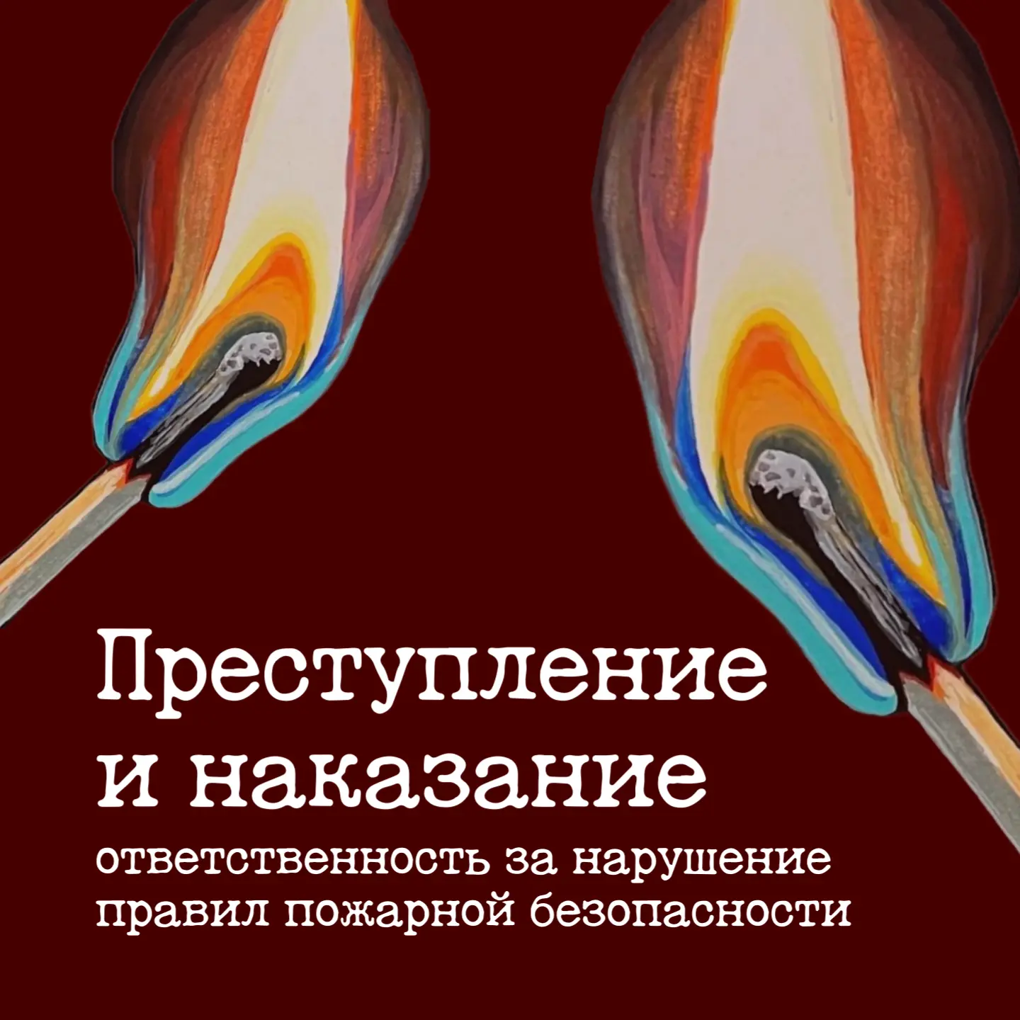 ️🚨Пожарная безопасность и ответственность по закону