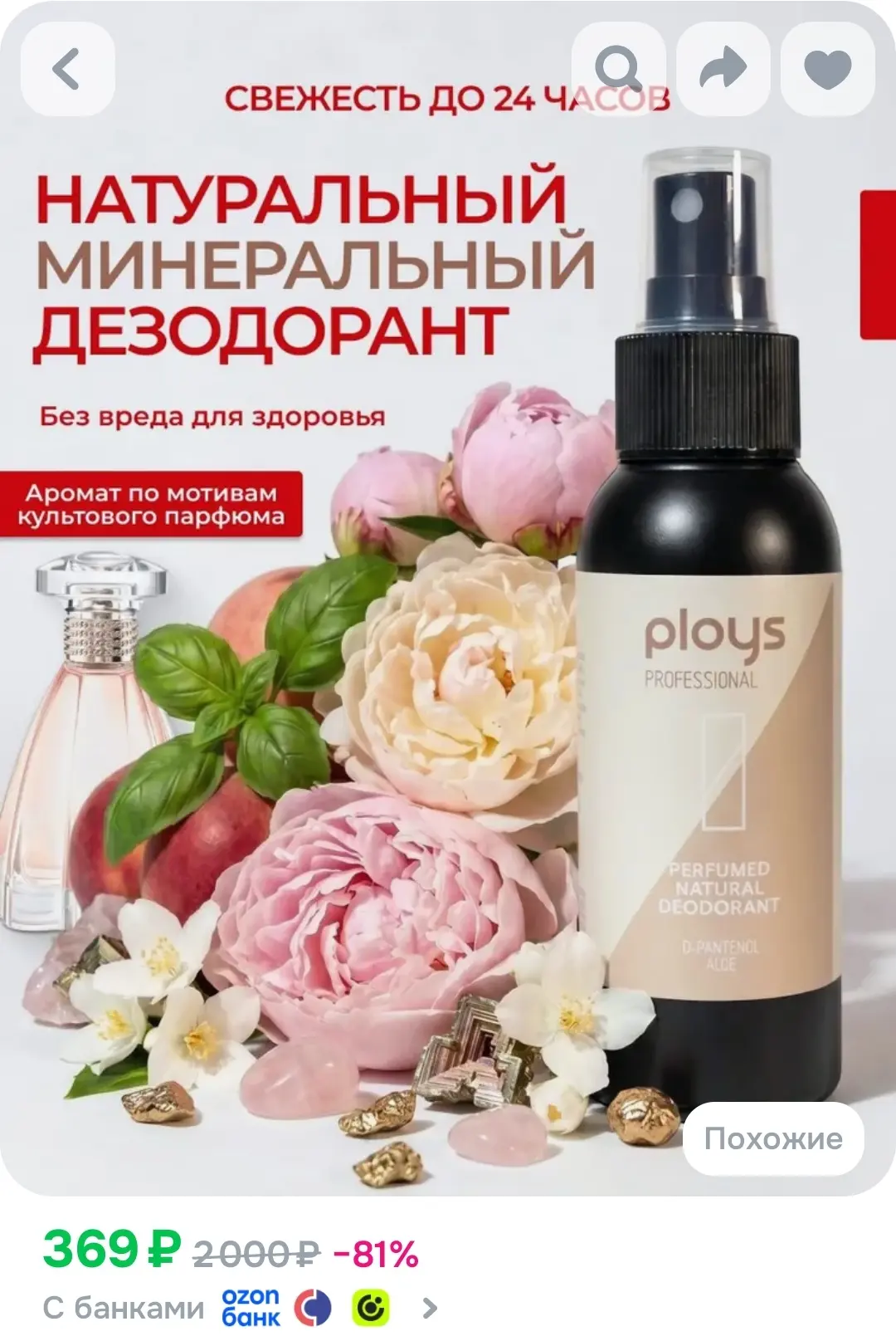 PLOYS Минеральный дезодорант женский натуральный на квасцах