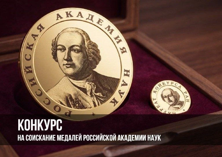 Конкурсы РАН на соискание золотых медалей имени выдающихся учёных в 2027 году