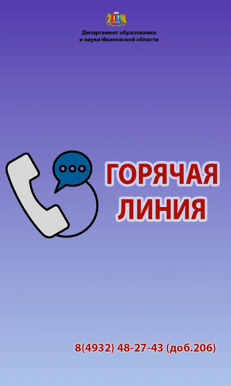 📣 Специалисты Департамента образования и науки Ивановской области помогут разобраться ...