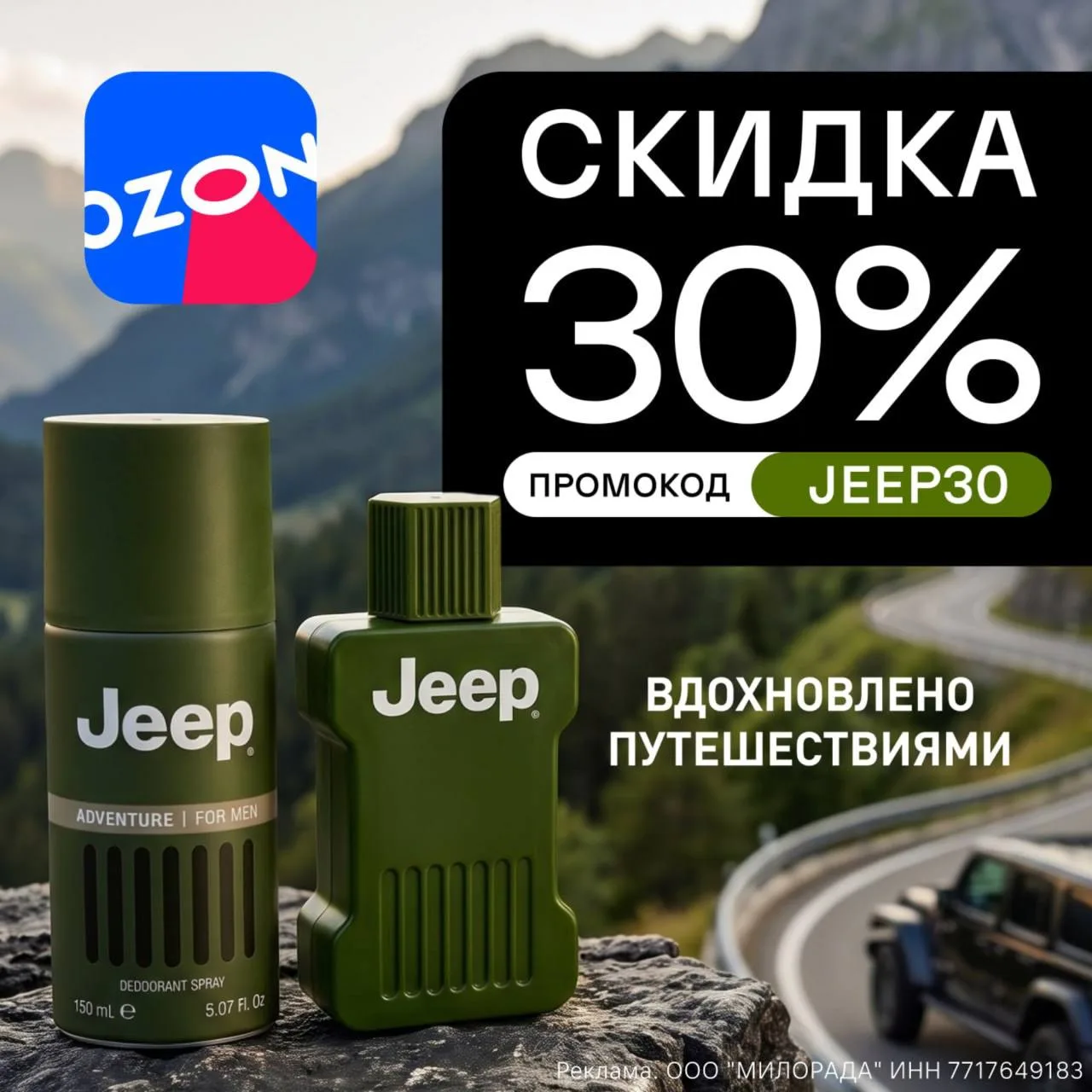 Jeep Adventure на Ozon — 30% экономии для рождённых в пути!

Jeep Adventure создан для мужчины, кото