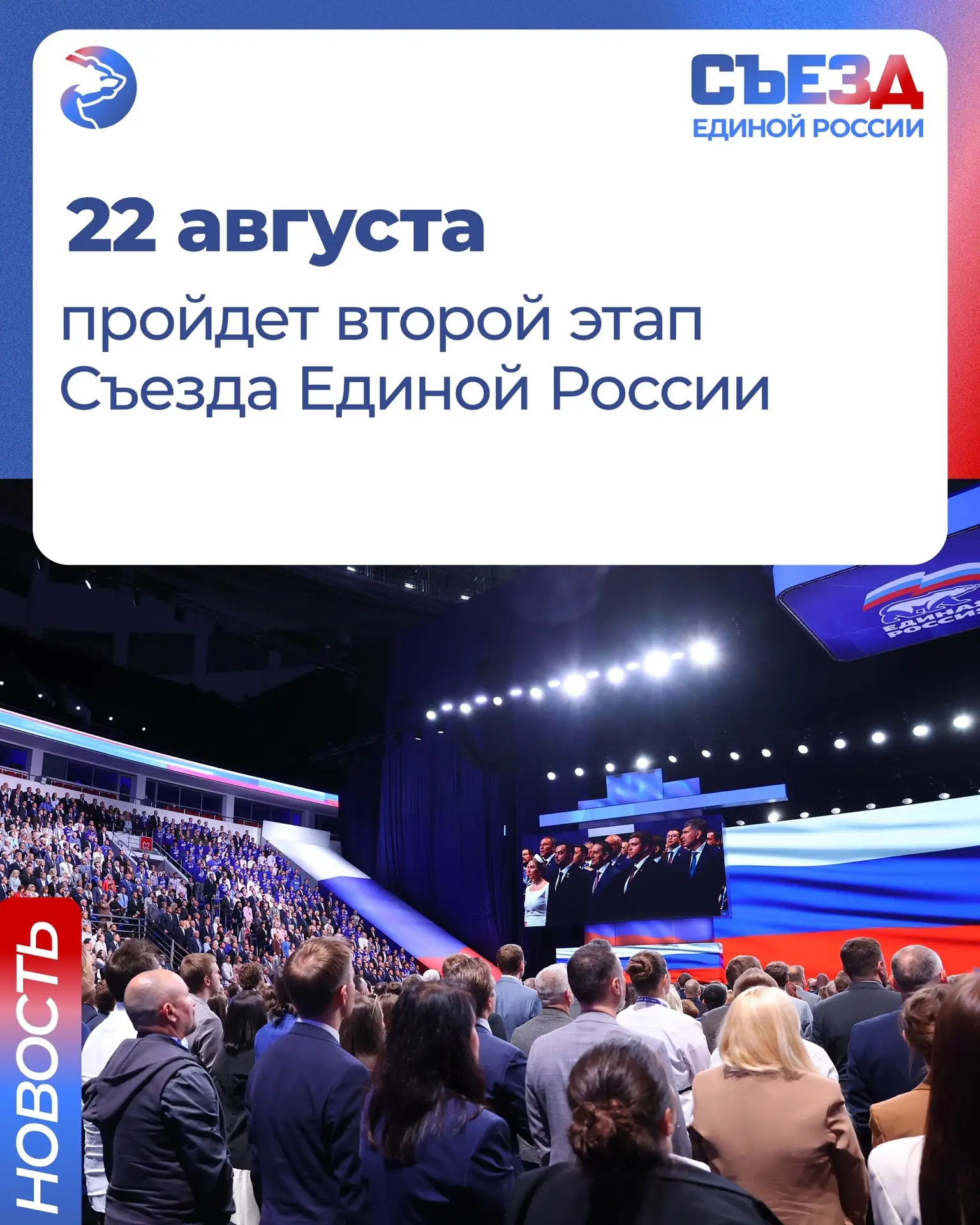 ✅ Второй этап Съезда Единой России пройдет 22 августа. Об этом в завершении первого эта...