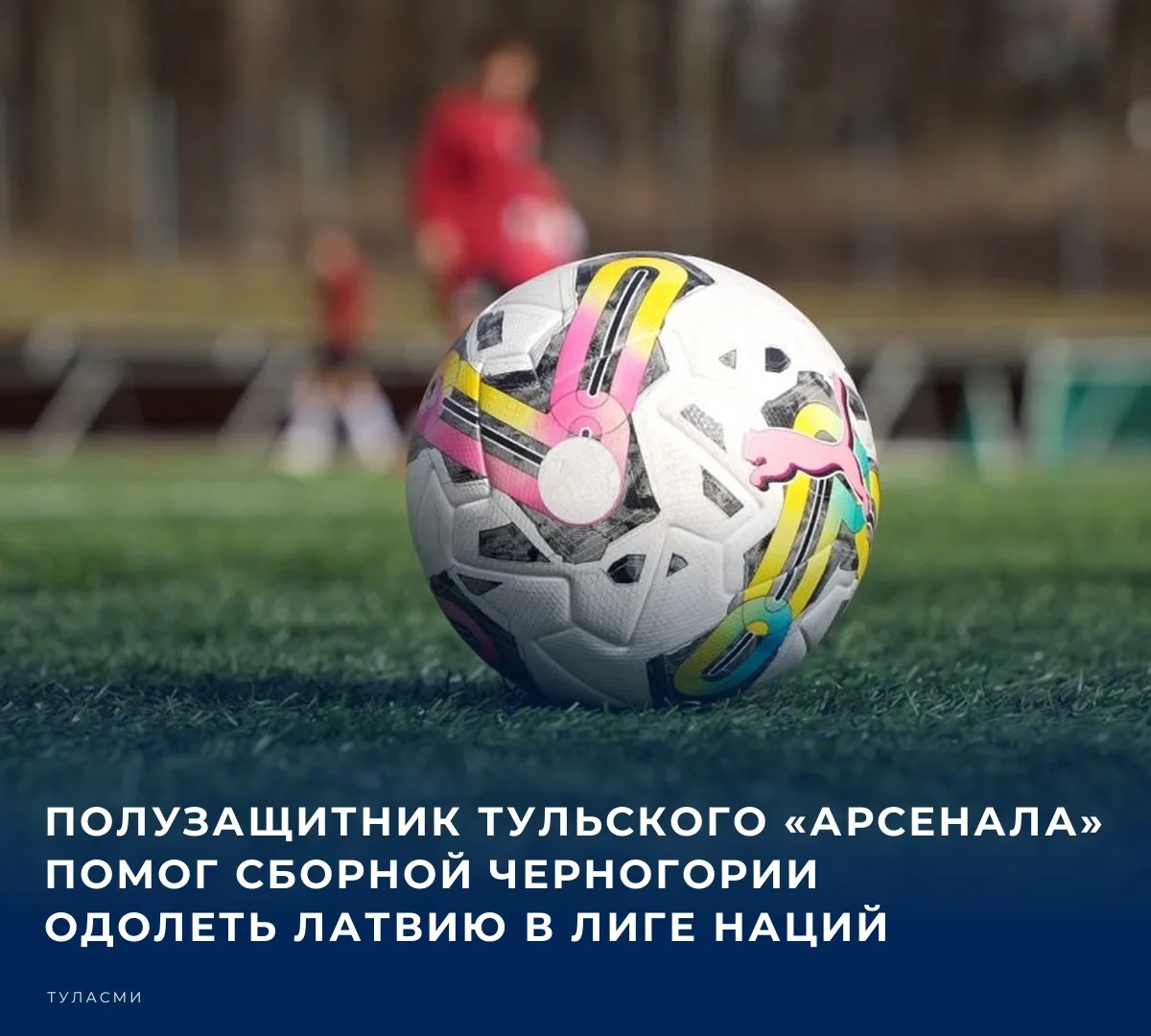 ⚽️ Сборная Черногории по футболу одержала важную гостевую победу над командой Латвии со...