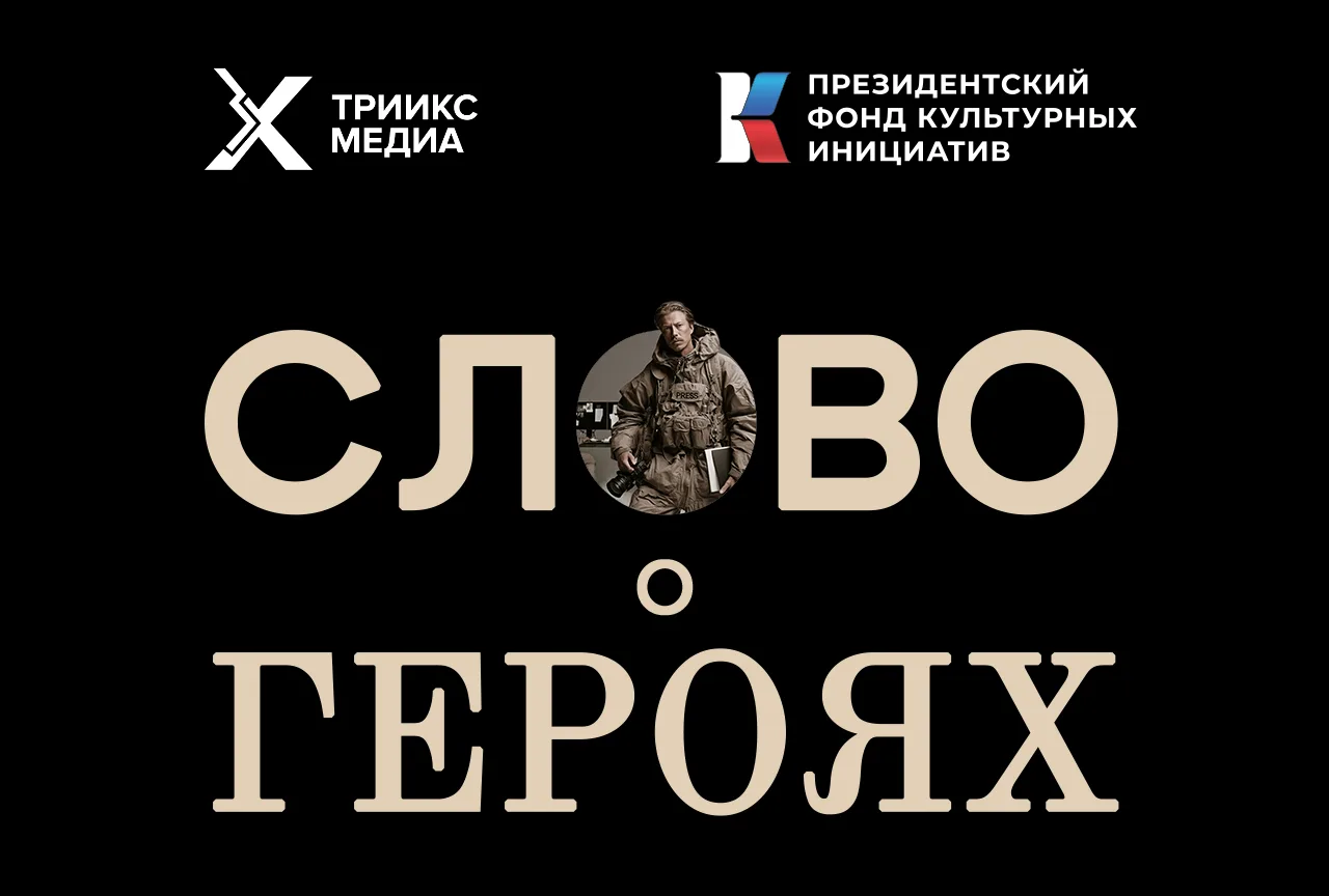 Команда проекта «Слово о Героях» объявила о старте заявочной кампании
