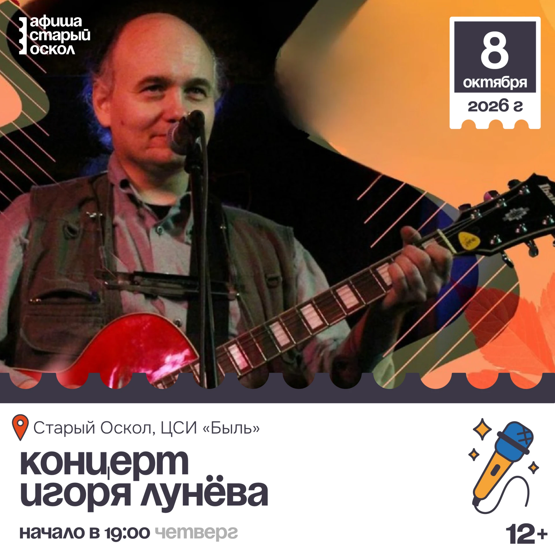 🎤 Акустический концерт Игоря Лунёва 6+