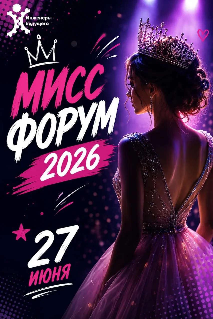 ✨ МИСС ФОРУМ - 2026: ВРЕМЯ БЛИСТАТЬ! ✨

Первый этап позади!

Из 68 участниц в полуфинал прошли 30 са
