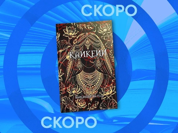 Редакция «Мейнстрим» выпустит книгу «Кайкейи» Вайшнави Патель

История индийской Малефисенты!

Это к