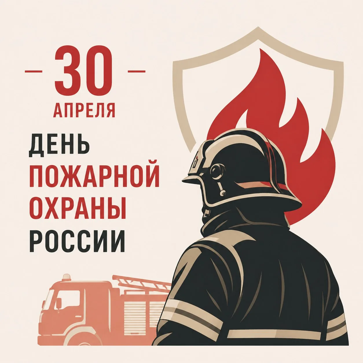 30 апреля - День пожарной охраны России.  Это праздник мужественных людей, которые ежедневно стоят н