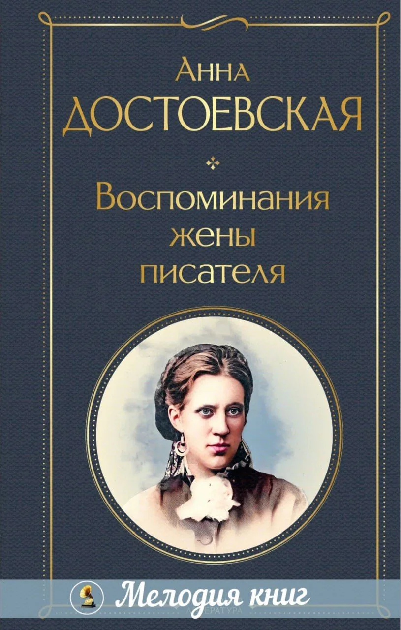 📀 Анна Достоевская: Воспоминания