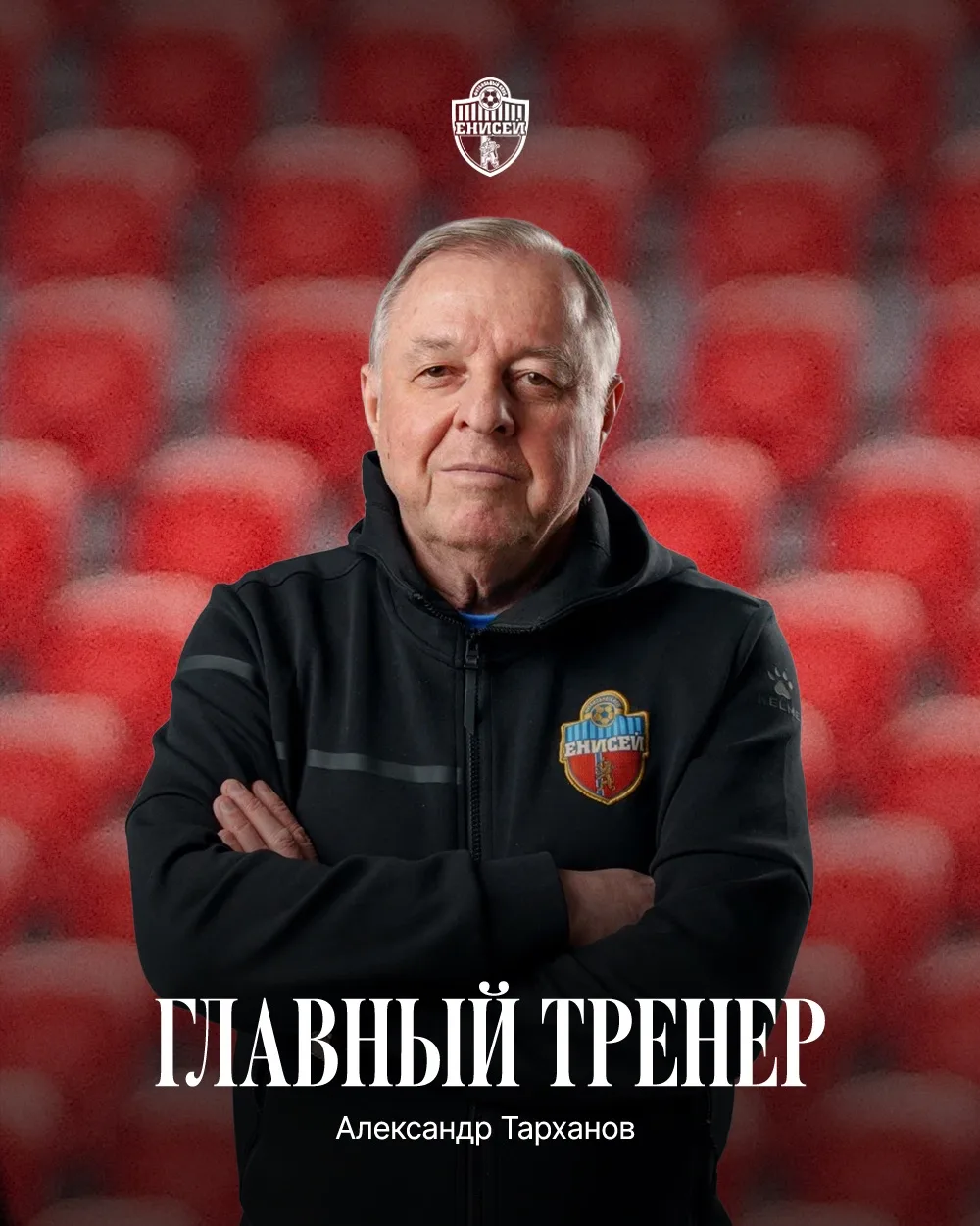 ⚡️ Главный тренер ФК «Енисей-2» — Александр Тарханов