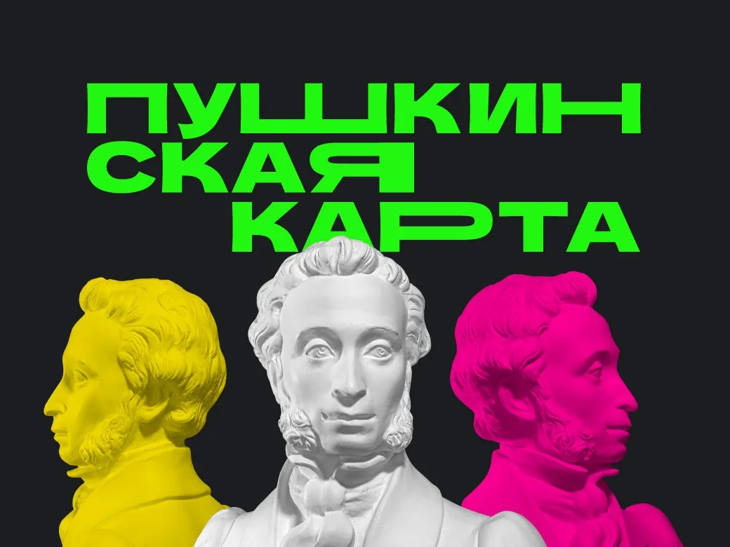 Культурные события с Пушкинской картой!
 
Пушкинская карта — программа социальной поддержки молодежи