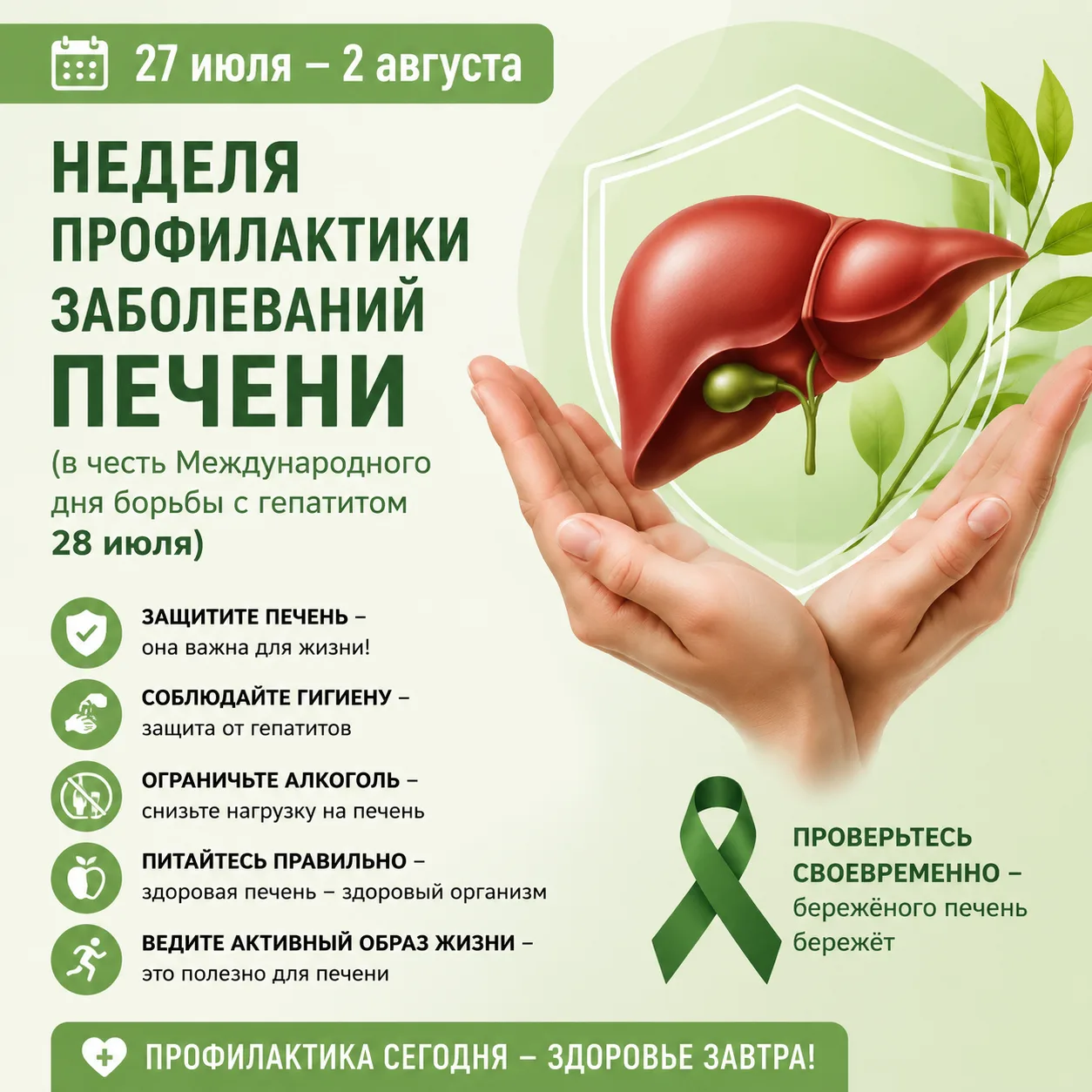 27 июля – 2 августа Неделя профилактики заболеваний печени (в честь Международного дня борьбы с гепа
