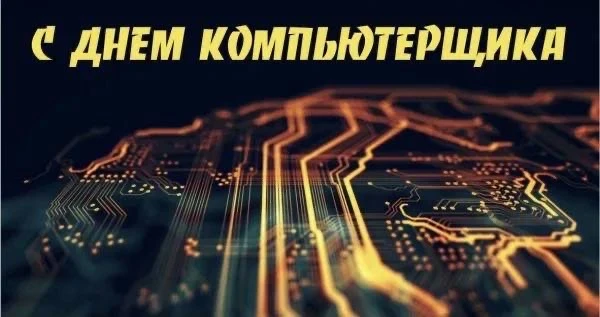 Сегодня во всем мире отмечается День компьютерщика  🧑‍💻 14 февраля 1946 году миру представили ENIAC 