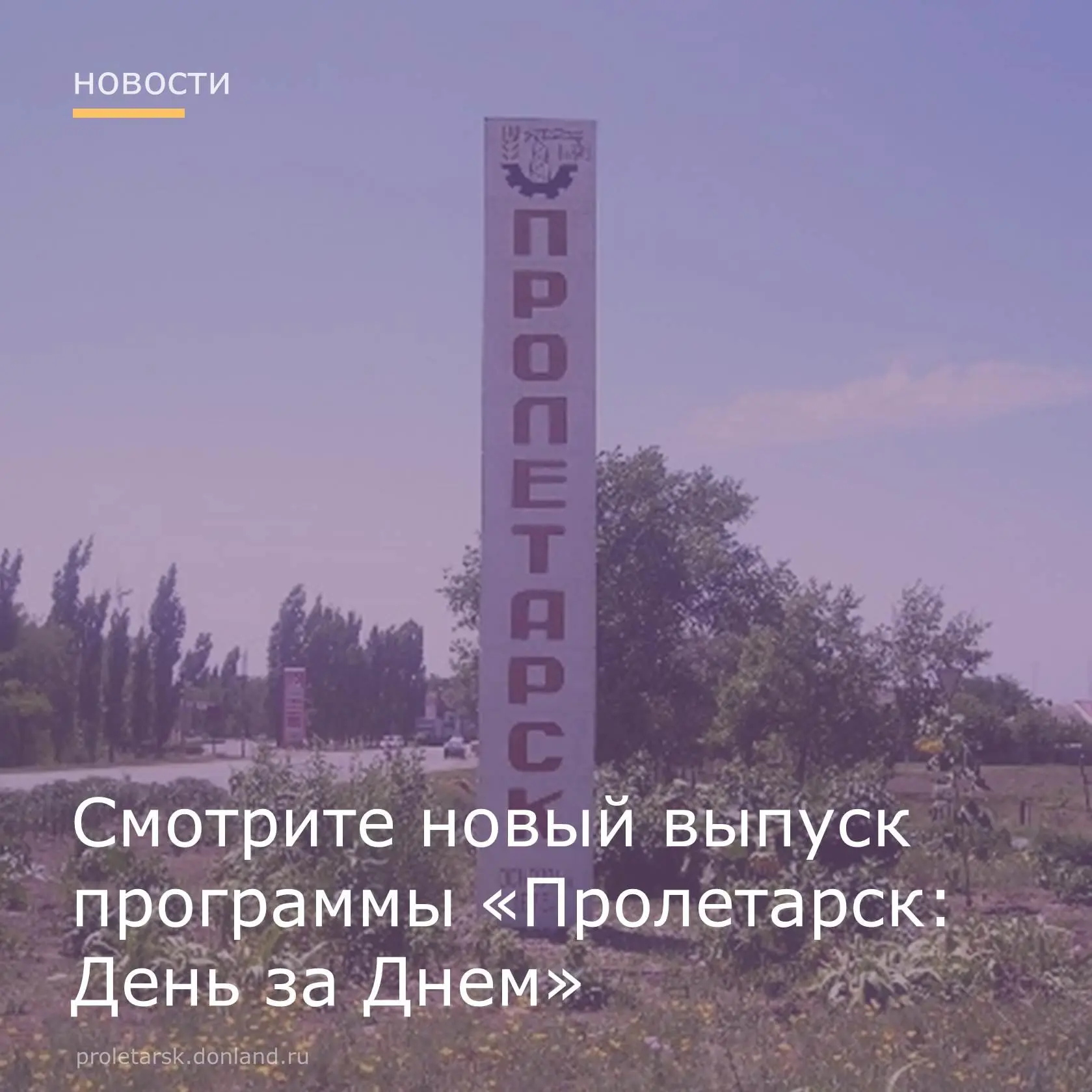 ✅4 сентября вышел новый выпуск программы "Пролетарск: День за Днём".