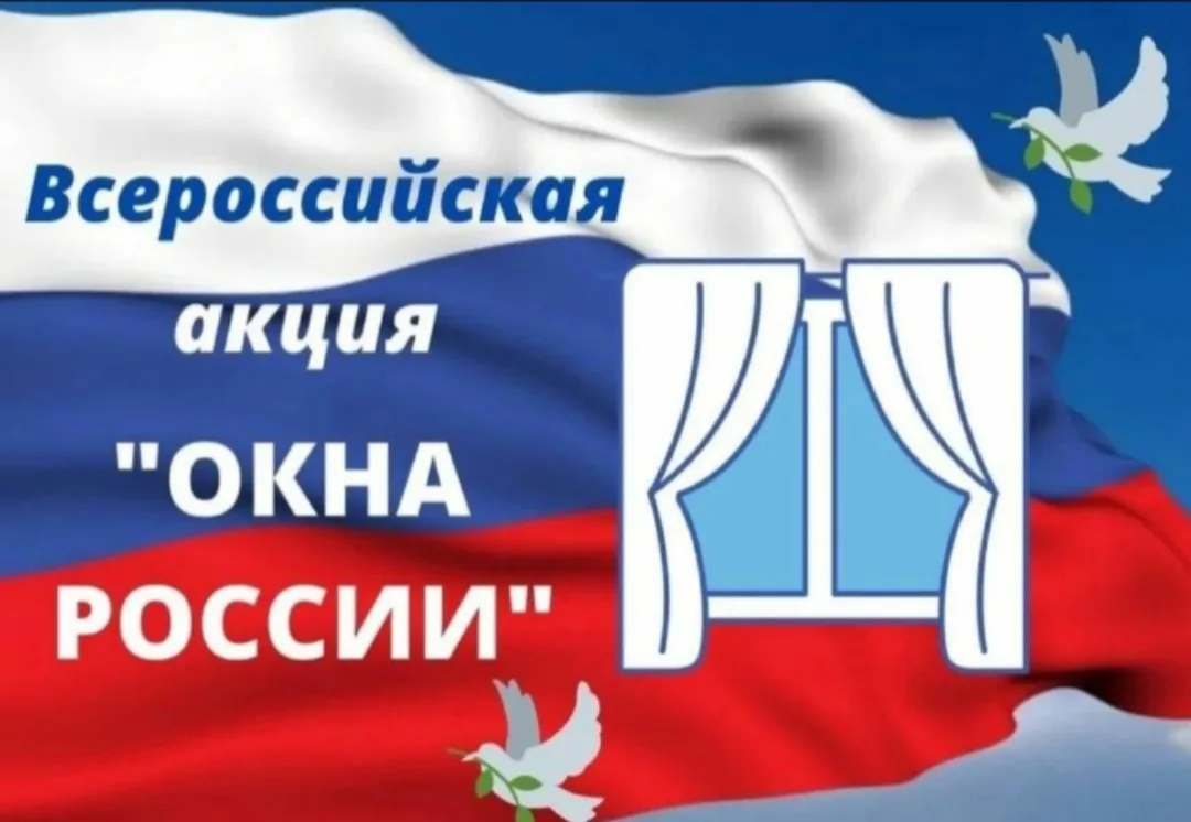 🇷🇺С 5 по 12 июня 2026 года проходит Всероссийская акция «Окна России», приуроченная к государствен
