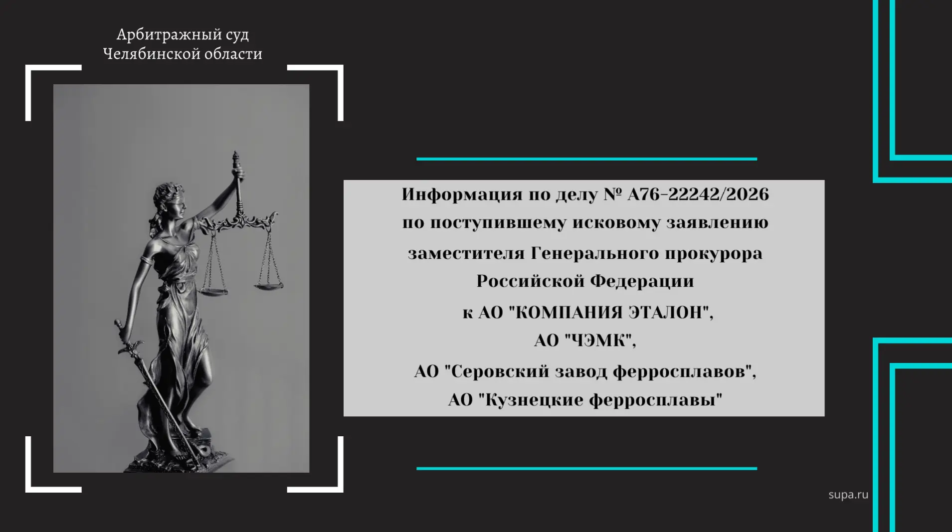 ⚖  Информация по делу № А76-22242/2026 

❗📝 Заместитель Генерального прокурора Российской Федерации