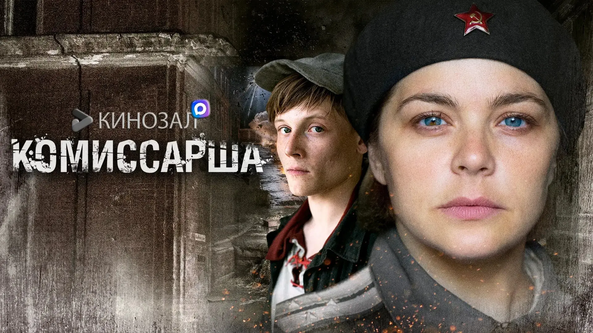 🎥 Комиссарша (2017) 🚔