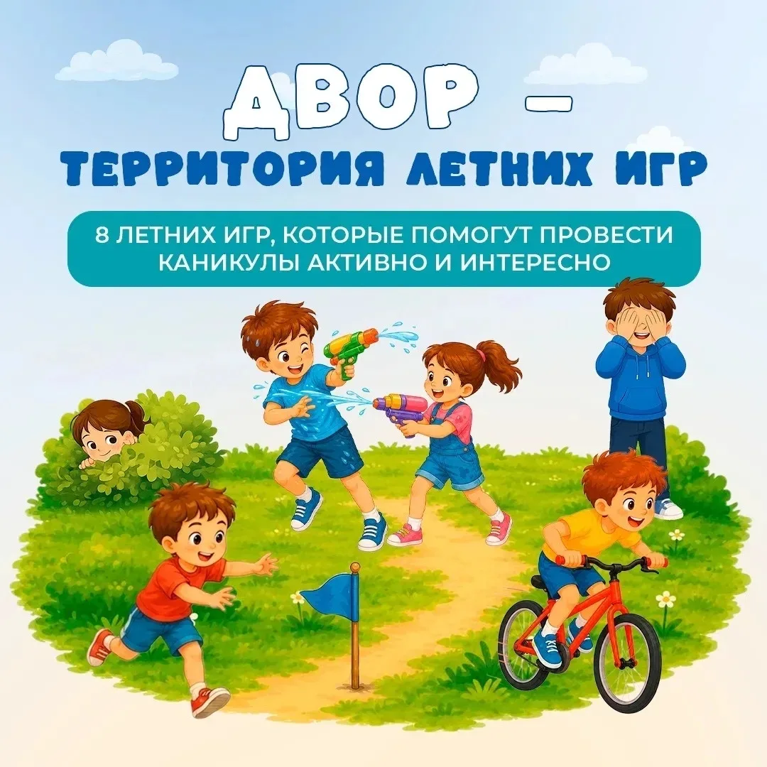 ☀️ Лето — время активных игр и веселых приключений! Научите детей весело проводить каникулы и открыв