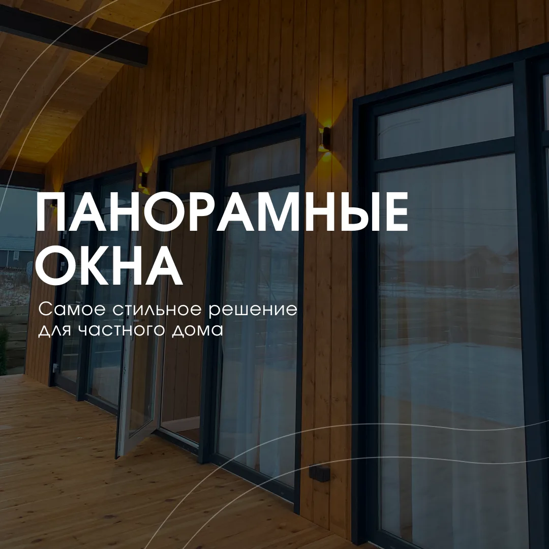 🪟 Панорамные окна — это не просто архитектурный тренд, а способ впустить природу в сво...