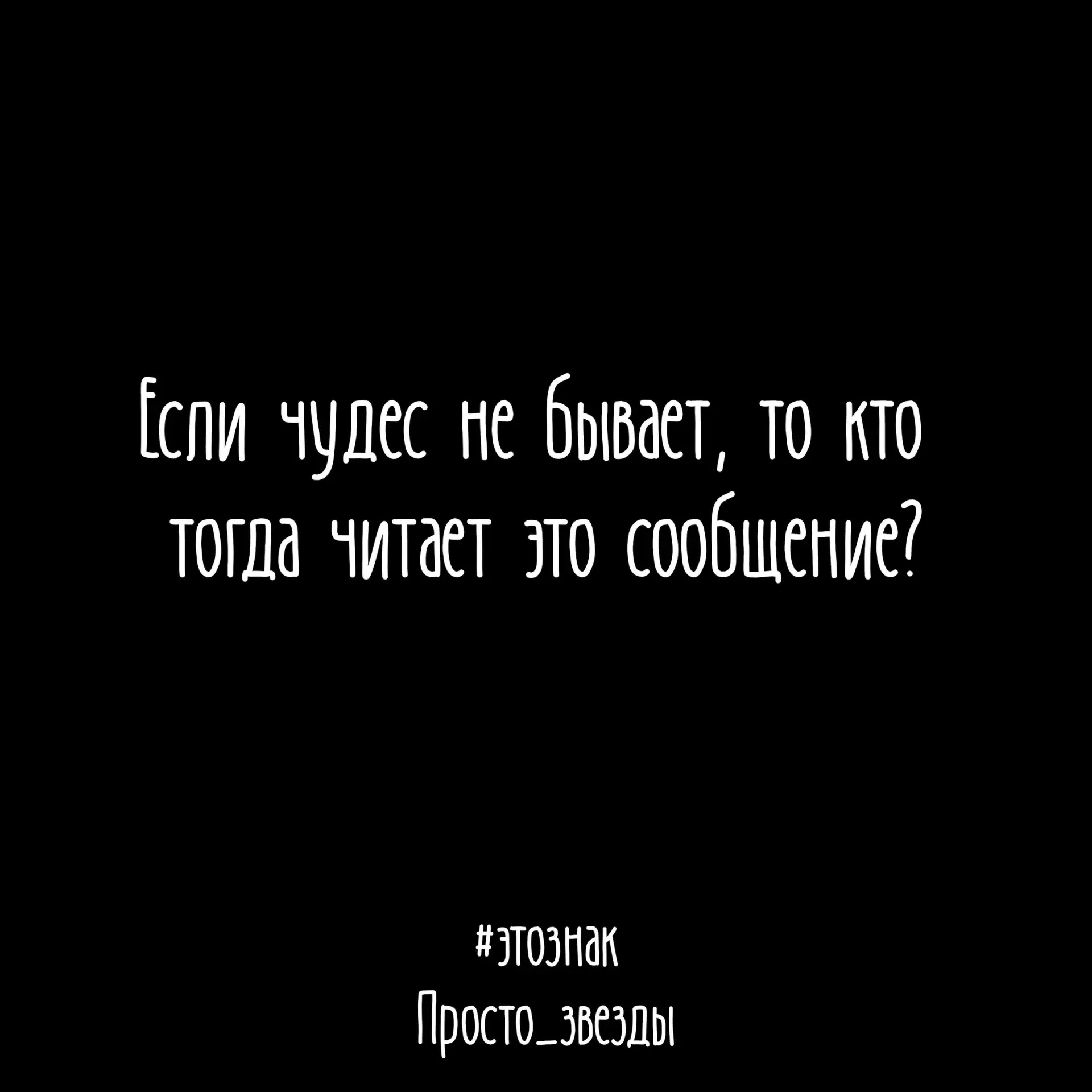 Вы - чудо♥️

#этознак
