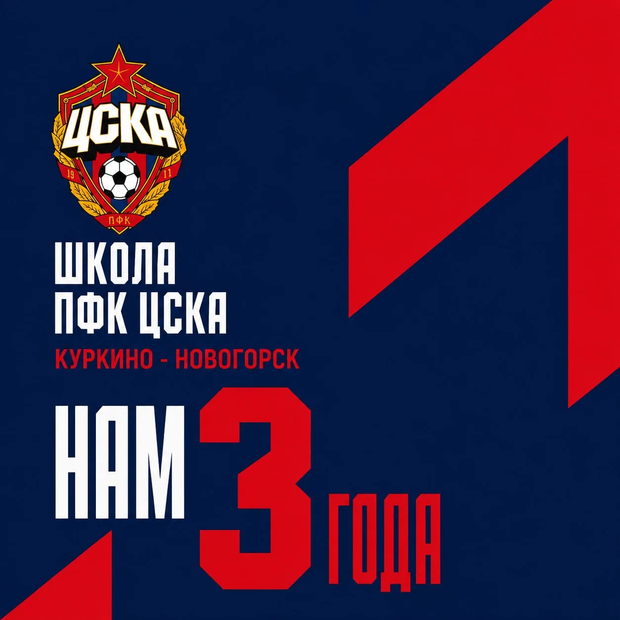 Сегодня нашей Академии 3 года! 🎂⚽️🔴🔵