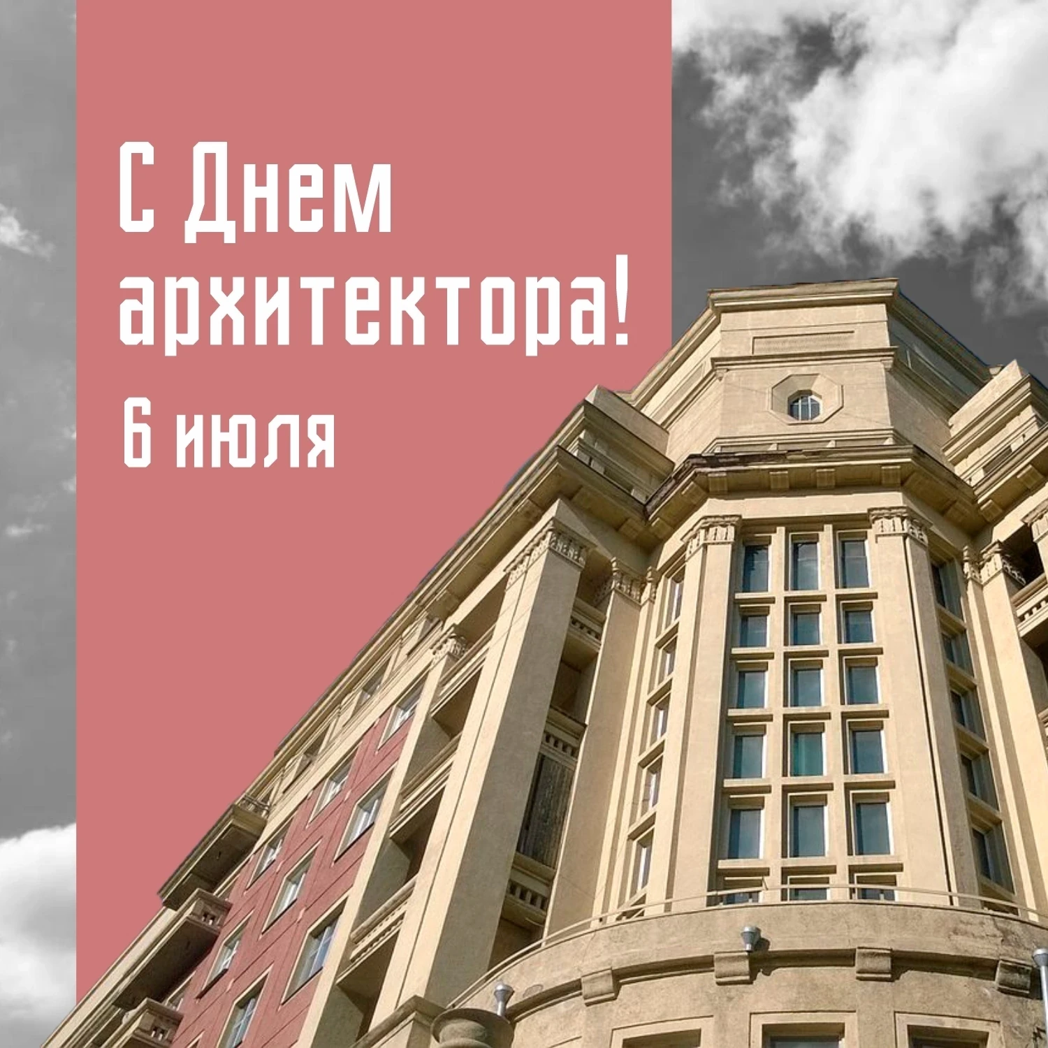 Поздравляем с профессиональным праздником — Днём архитектора!