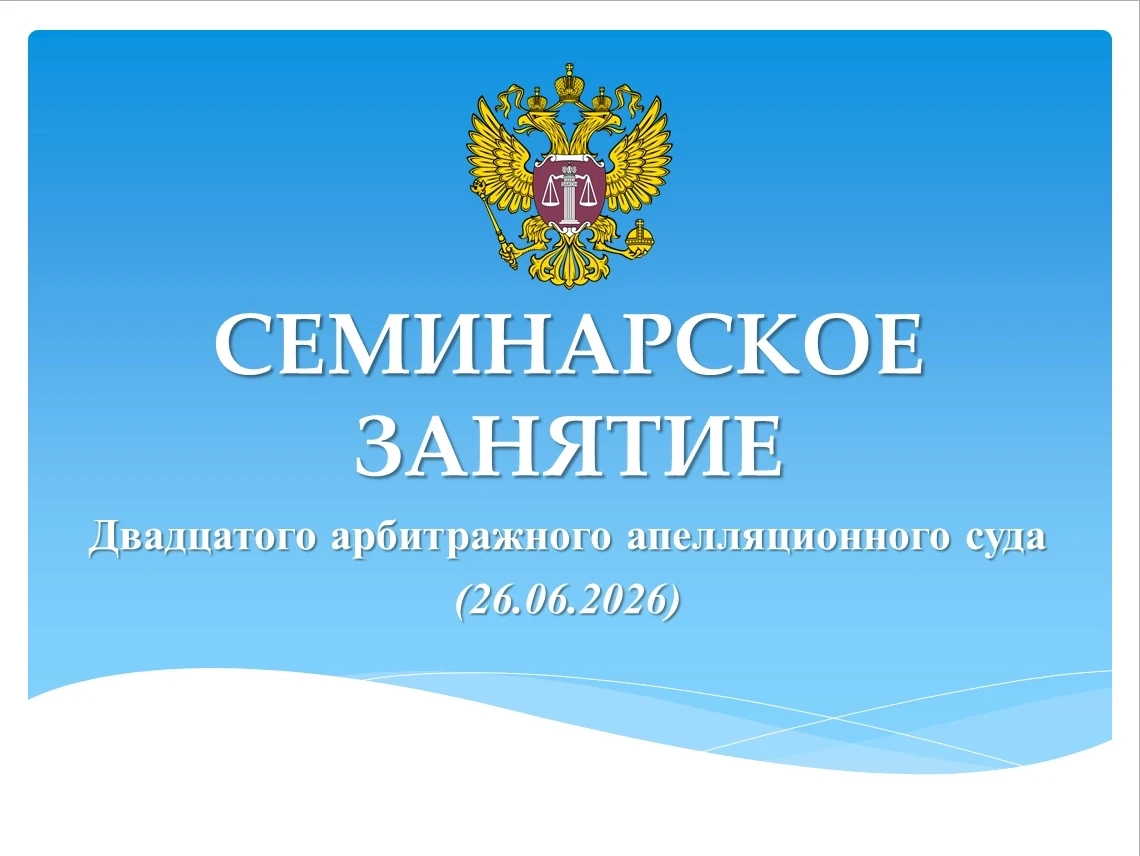 ⚖️🇷🇺 В Двадцатом арбитражном апелляционном суде состоялось семинарское занятие судей ...