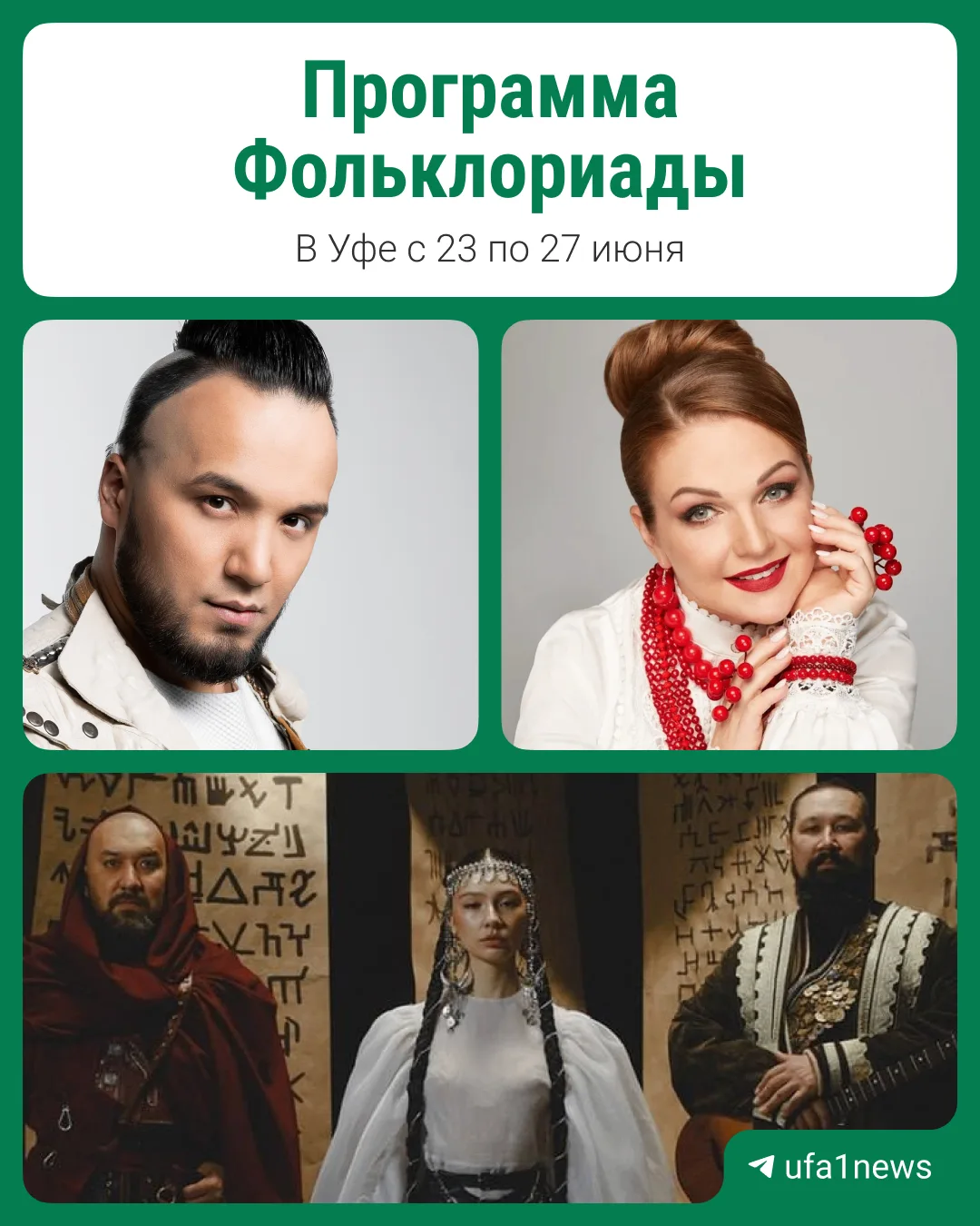 😁 Появилась программа Фольклориады в Уфе

С 23 по 27 июня в Уфу приедут детские фольклорные коллект