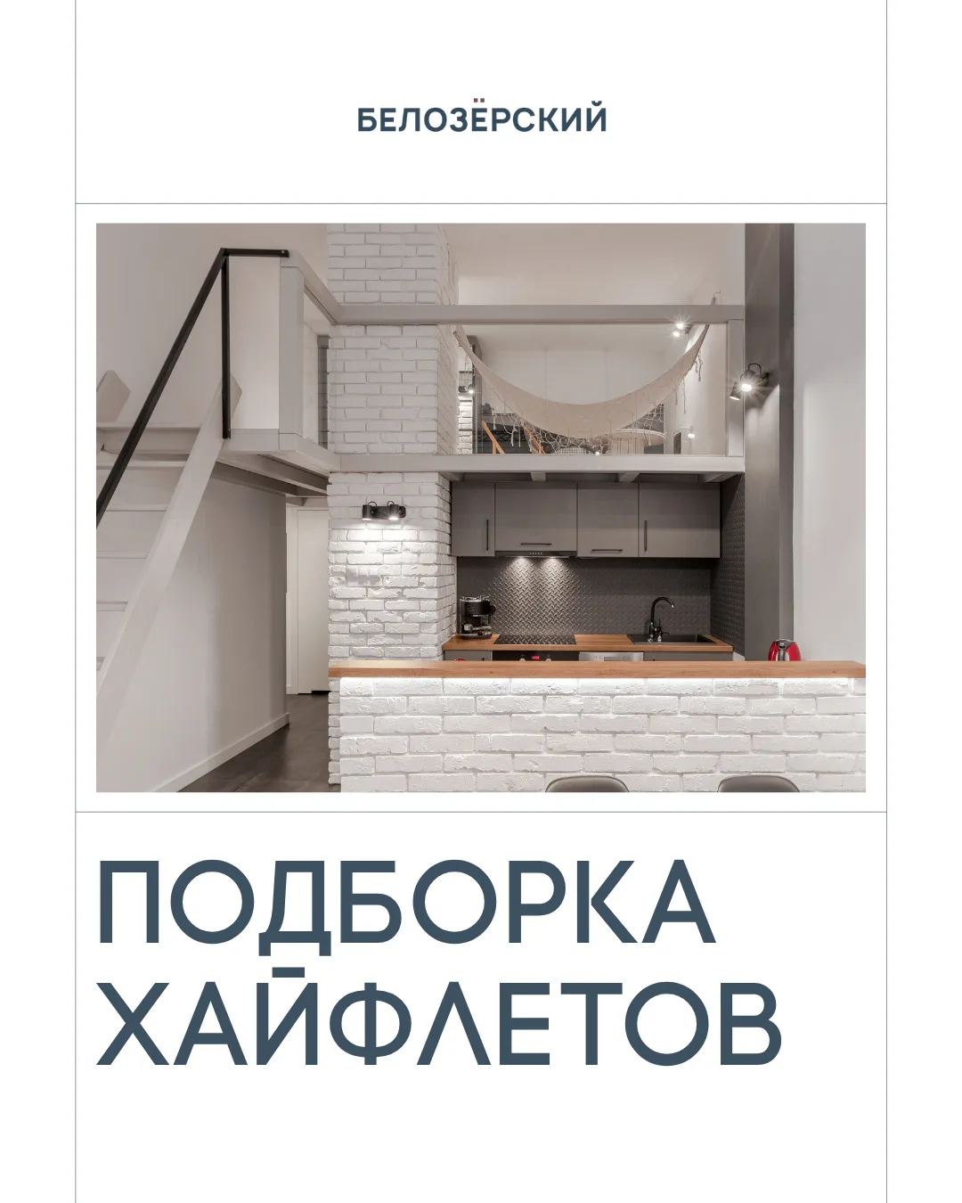 Жить на двух уровнях? Почему бы и нет.