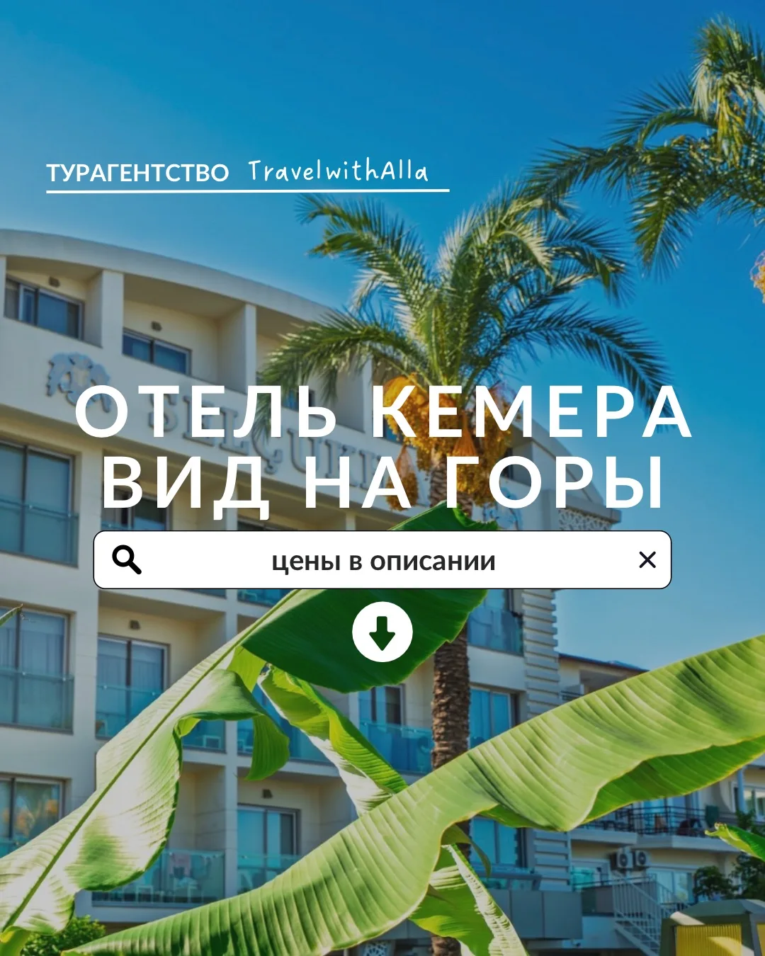 Подскажите хороший недорогой отель для спокойного отдыха в Кемере, чтобы море, как слез...