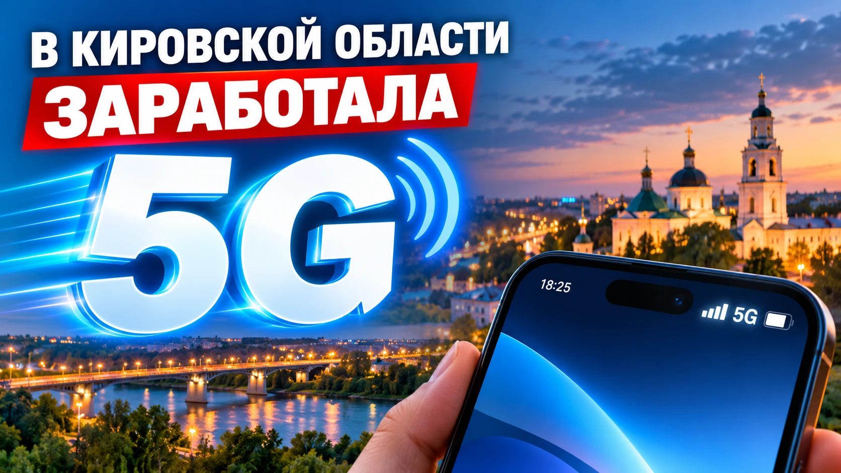 📶 5G ПРИШЁЛ В КИРОВСКУЮ ОБЛАСТЬ: ПЕРВЫЕ ЗОНЫ СВЯЗИ НОВОГО ПОКОЛЕНИЯ УЖЕ ЗАРАБОТАЛИ