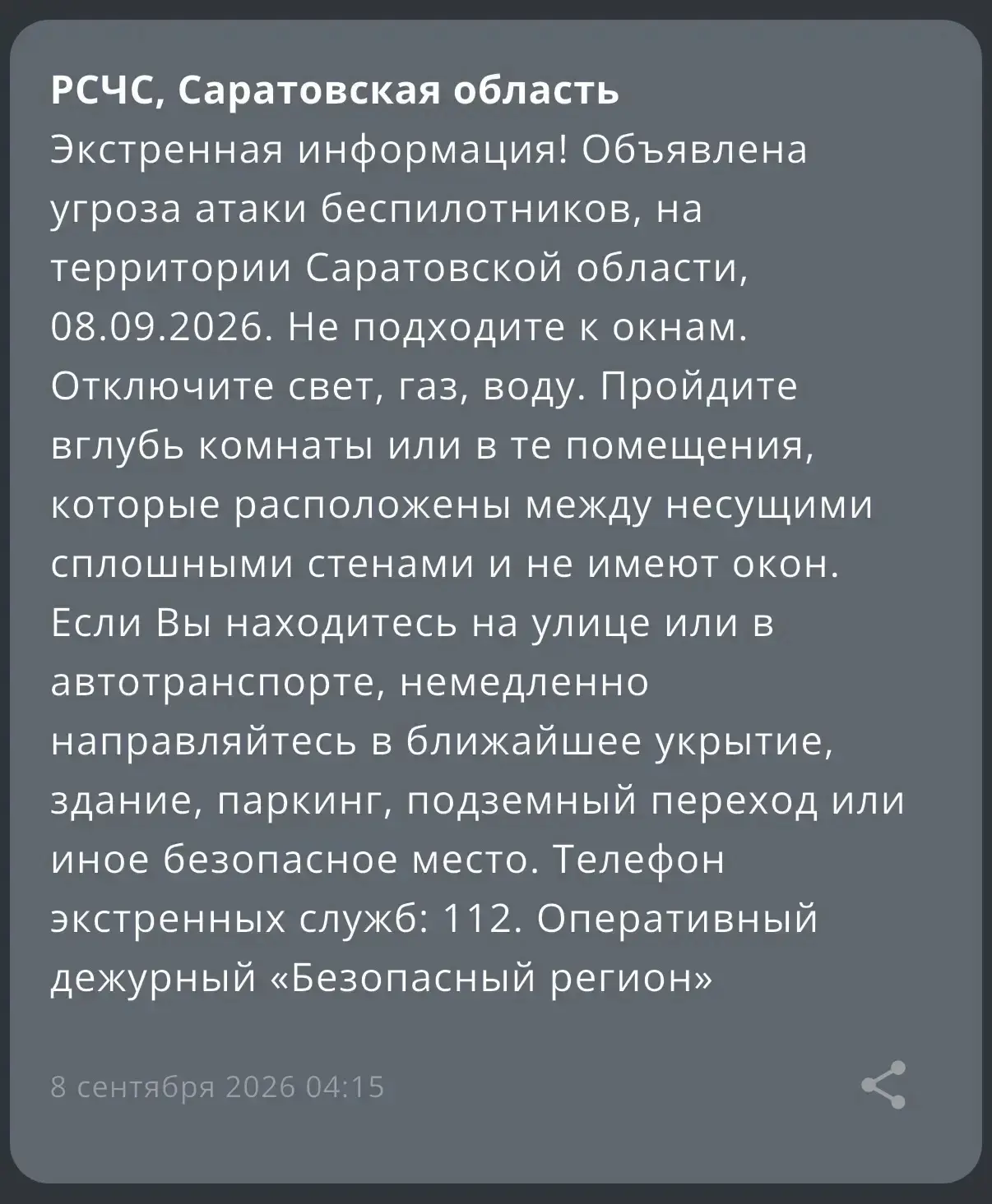 ❗️ Объявлена угроза атаки беспилотников на территории Саратовской области