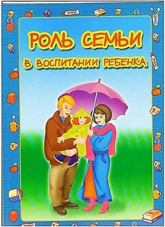 Роль семьи в воспитании ребенка