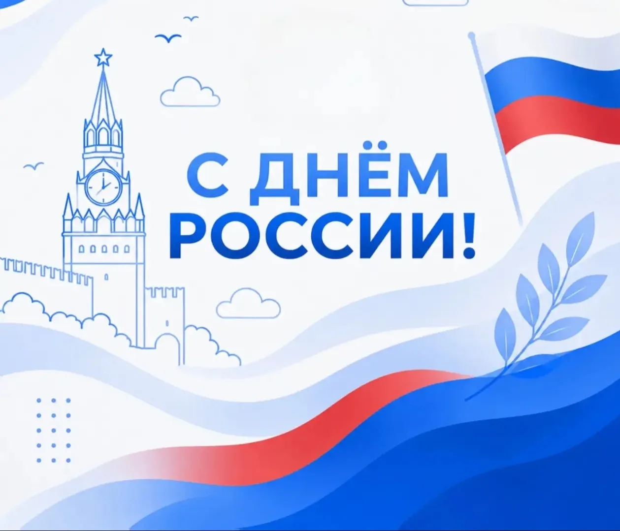 🇷🇺 С Днём России! 

12 июня — это не просто дата в календаре. Это день, когда мы говорим «спасибо»