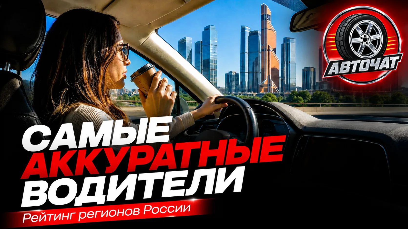 Названы регионы России с самыми аккуратными водителями: почти половина ездит без ДТП