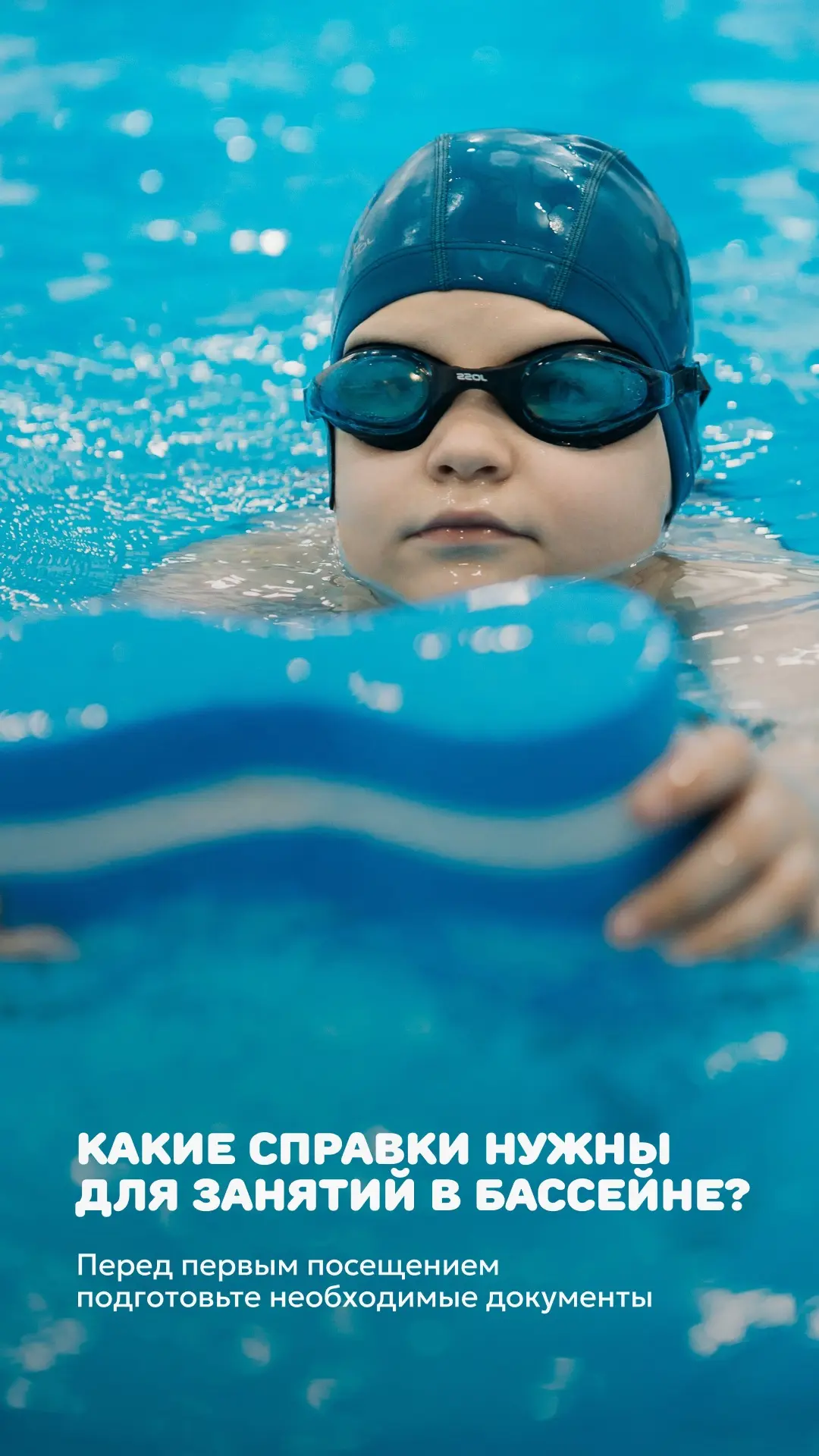 Рассказываем какие необходимы СПРАВКИ для посещения бассейна 🏊