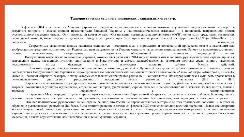 Материал раскрывающий террористическую сущность украинских радикальных структур, а такж...