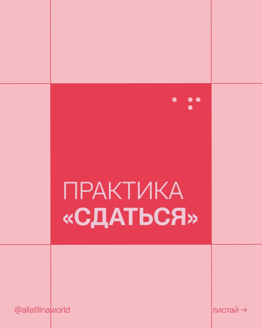 Сдавайся