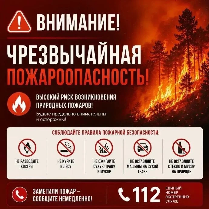 ❗️Штормовое предупреждение о чрезвычайной пожароопасности