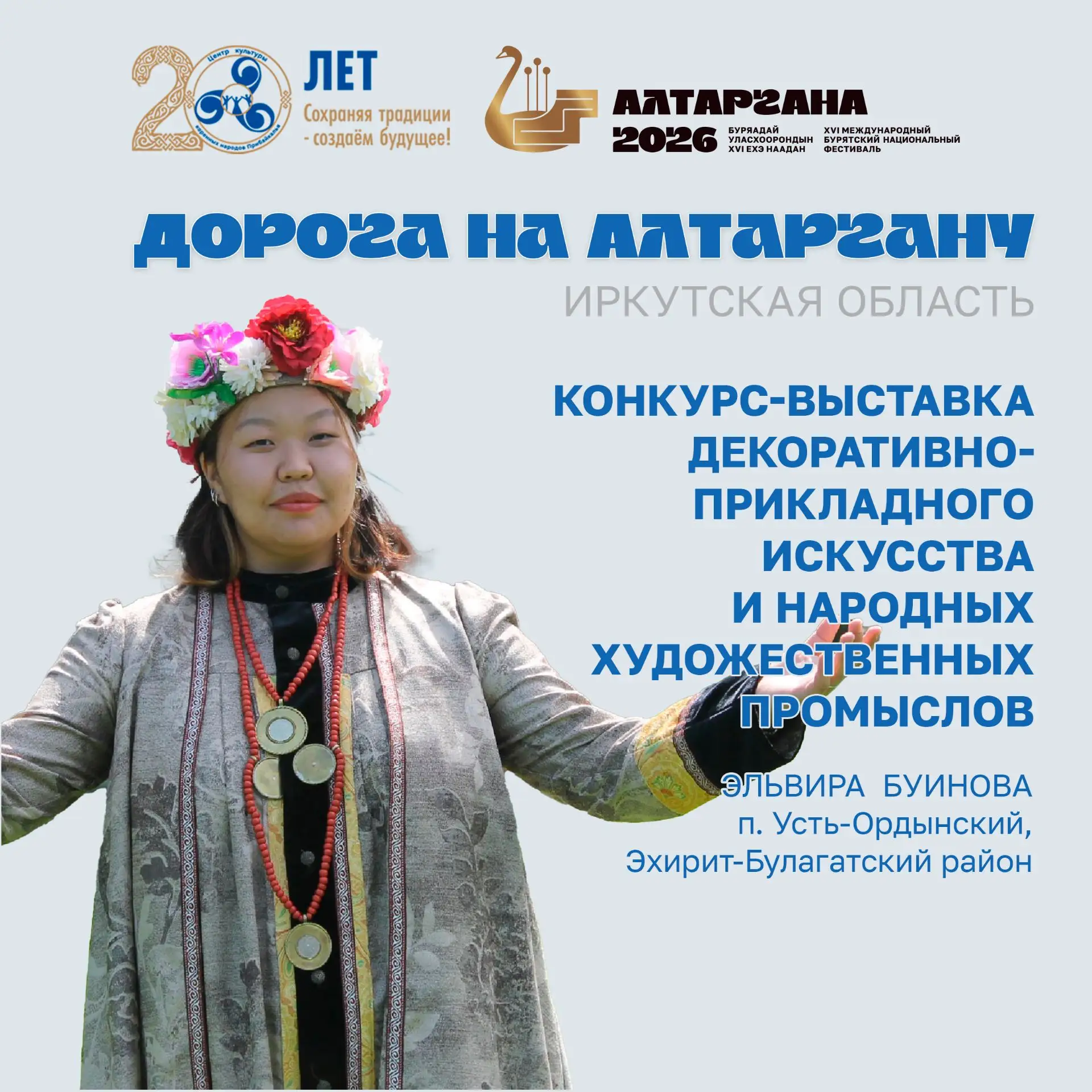Продолжаем рассказывать о мастерах, представляющих Иркутскую область на конкурсе ДПИ XVI Международн