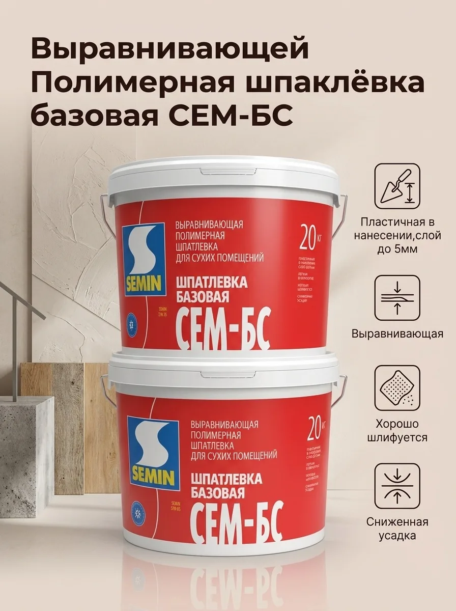 Выравнивающая базовая полимерная шпатлёвка СЕМИН СЕМ-БС🔻