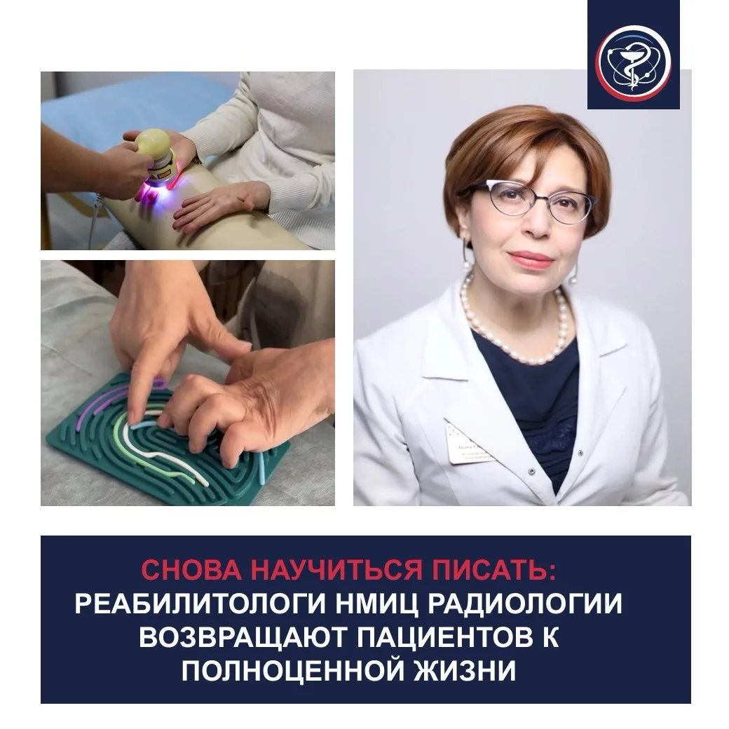 СНОВА НАУЧИТЬСЯ ПИСАТЬ: РЕАБИЛИТОЛОГИ НМИЦ РАДИОЛОГИИ ВОЗВРАЩАЮТ ПАЦИЕНТОВ К ПОЛНОЦЕННОЙ ЖИЗНИ
 
​По
