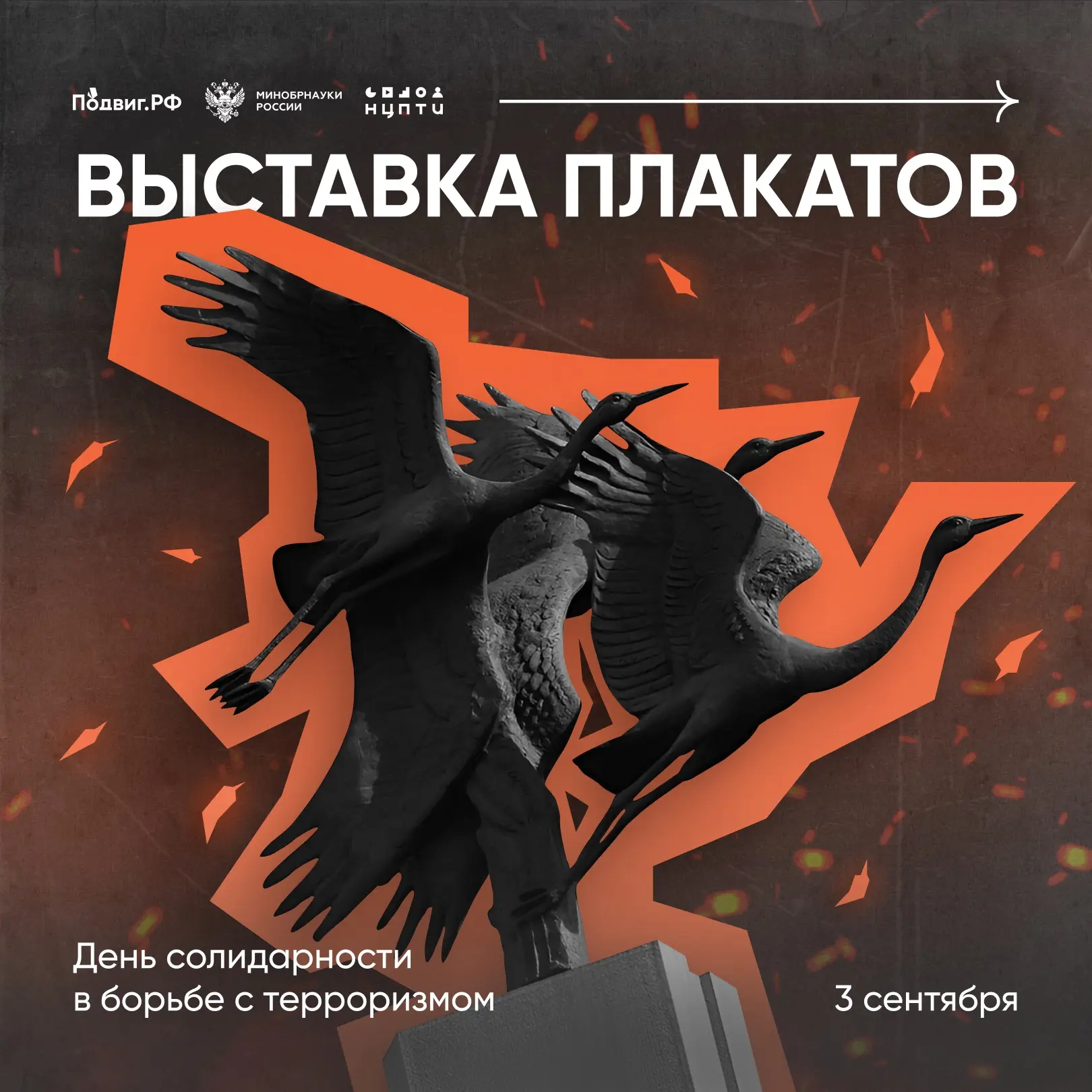 🕯 3 сентября — День солидарности в борьбе с терроризмом.
