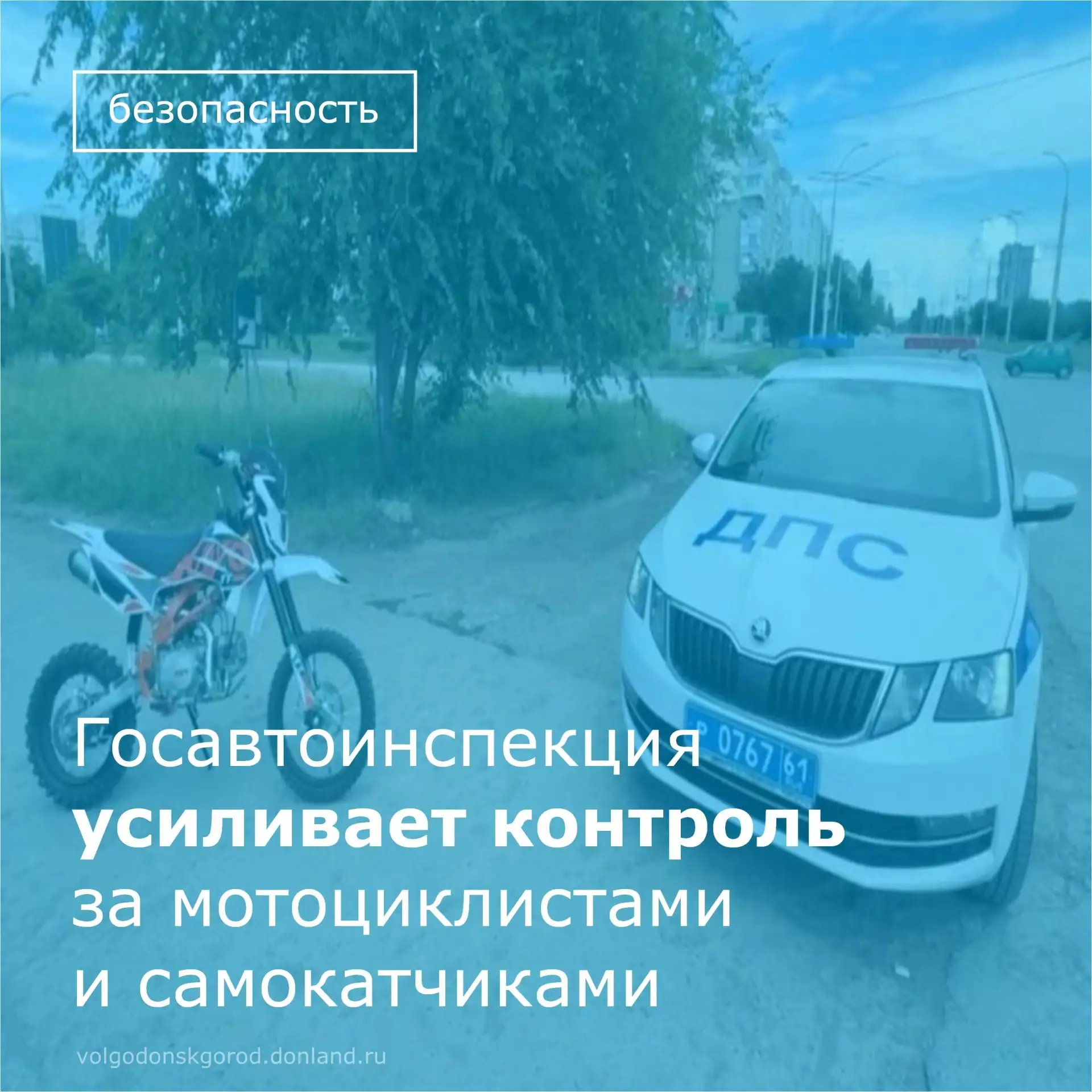 🚔 Сегодня, 2 июля, на дорогах Волгодонска стартовал декадник безопасности дорожного дв...